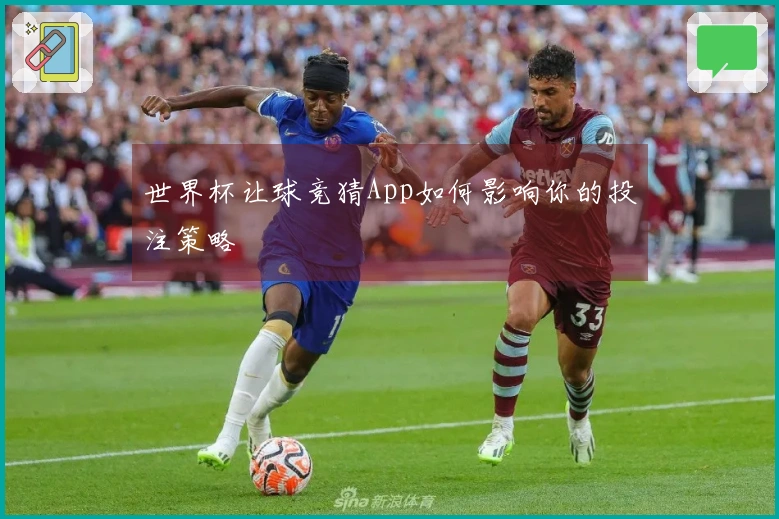 世界杯让球竞猜App如何影响你的投注策略