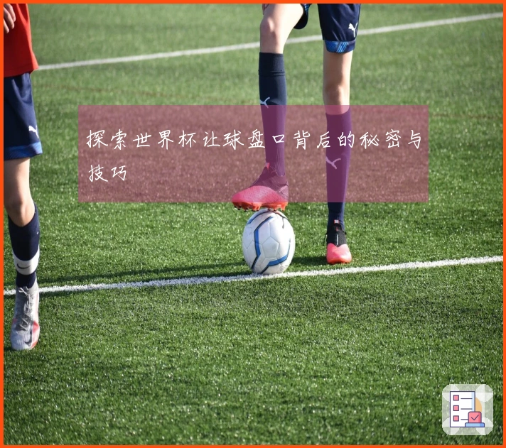 探索世界杯让球盘口背后的秘密与技巧