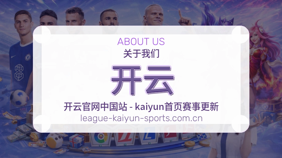 开云品牌信赖介绍